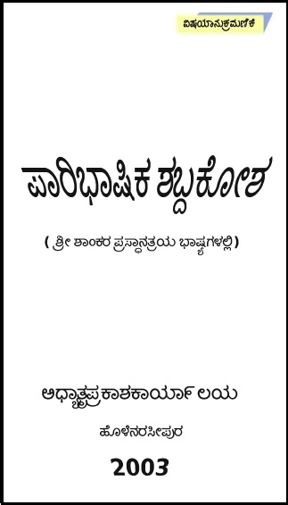 ಪಾರಿಭಾಷಿಕ ಶಬ್ದಕೋಶ (ಶ್ರೀ ಶಾಂಕರ ಪ್ರಸ್ಥಾನತ್ರಯ ಭಾಷ್ಯಗಳಲ್ಲಿ) | Paribhasika Shabdakosha (Sri Shankara Prasthanatraya Bhashyagalalli)